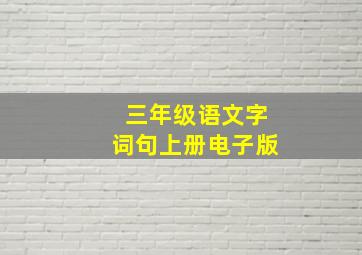 三年级语文字词句上册电子版