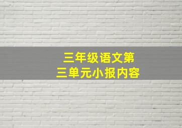 三年级语文第三单元小报内容