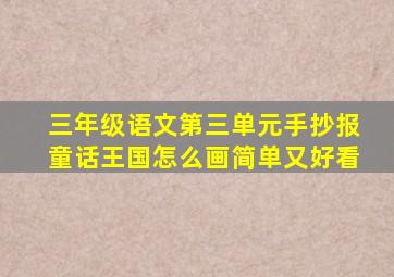 三年级语文第三单元手抄报童话王国怎么画简单又好看