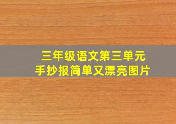 三年级语文第三单元手抄报简单又漂亮图片