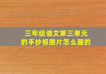 三年级语文第三单元的手抄报图片怎么画的