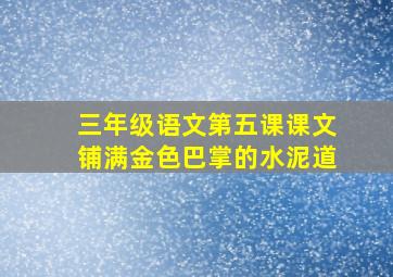 三年级语文第五课课文铺满金色巴掌的水泥道