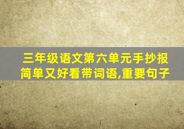 三年级语文第六单元手抄报简单又好看带词语,重要句子