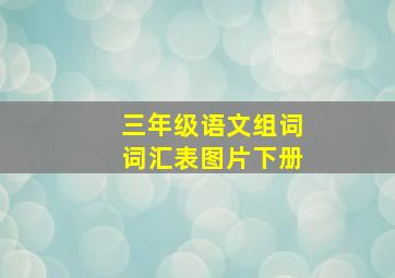 三年级语文组词词汇表图片下册