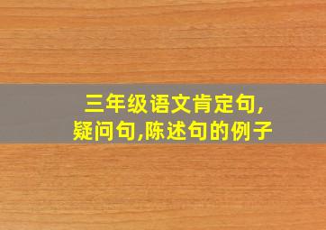 三年级语文肯定句,疑问句,陈述句的例子