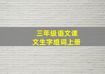 三年级语文课文生字组词上册