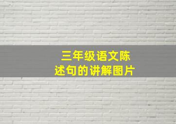 三年级语文陈述句的讲解图片