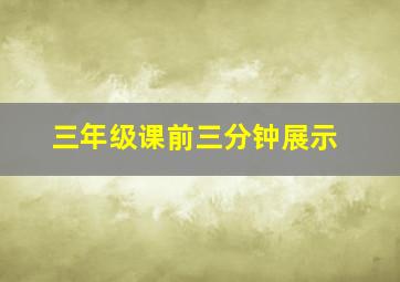 三年级课前三分钟展示