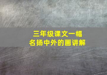 三年级课文一幅名扬中外的画讲解