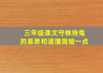 三年级课文守株待兔的意思和道理简短一点