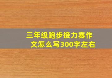 三年级跑步接力赛作文怎么写300字左右