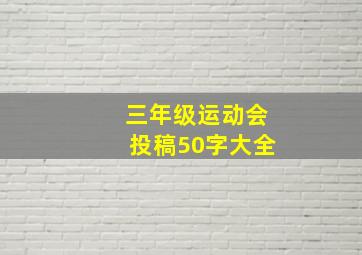 三年级运动会投稿50字大全