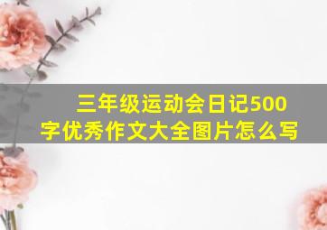 三年级运动会日记500字优秀作文大全图片怎么写