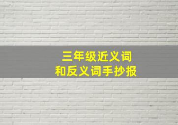 三年级近义词和反义词手抄报