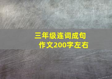 三年级连词成句作文200字左右