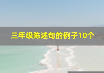 三年级陈述句的例子10个