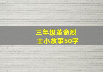 三年级革命烈士小故事50字