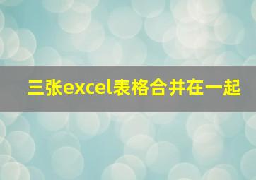 三张excel表格合并在一起