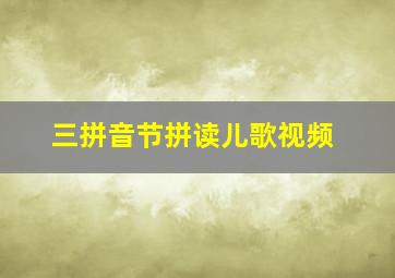 三拼音节拼读儿歌视频