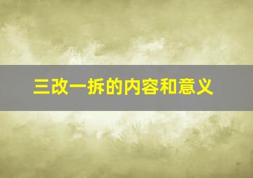 三改一拆的内容和意义