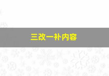 三改一补内容