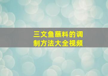 三文鱼蘸料的调制方法大全视频