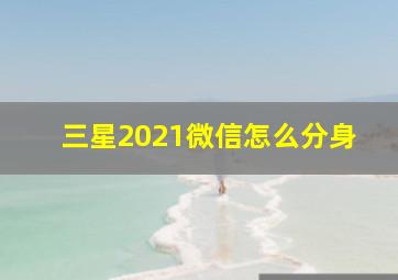 三星2021微信怎么分身