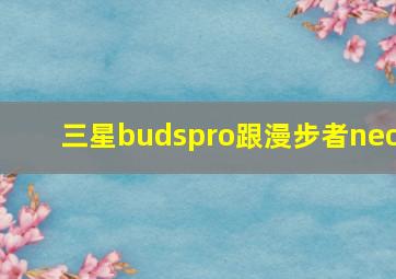 三星budspro跟漫步者neo