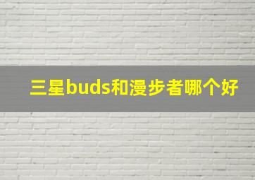 三星buds和漫步者哪个好