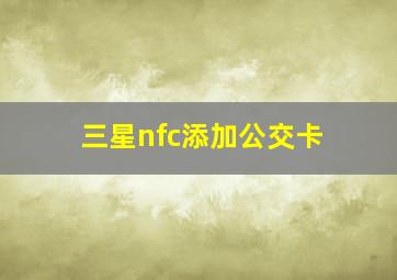 三星nfc添加公交卡