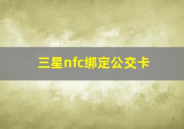 三星nfc绑定公交卡