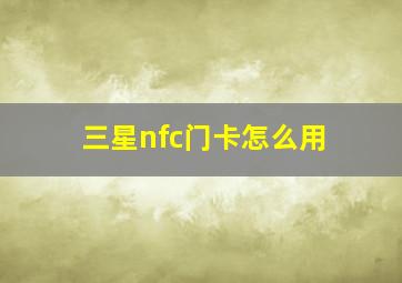 三星nfc门卡怎么用