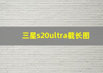 三星s20ultra截长图