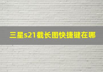 三星s21截长图快捷键在哪