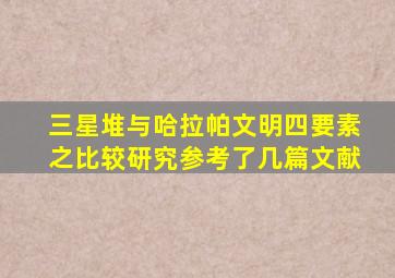 三星堆与哈拉帕文明四要素之比较研究参考了几篇文献