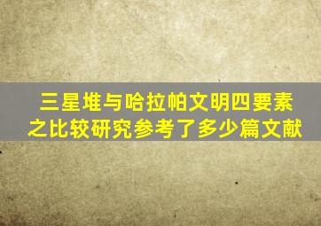 三星堆与哈拉帕文明四要素之比较研究参考了多少篇文献