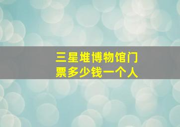 三星堆博物馆门票多少钱一个人