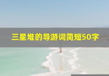 三星堆的导游词简短50字