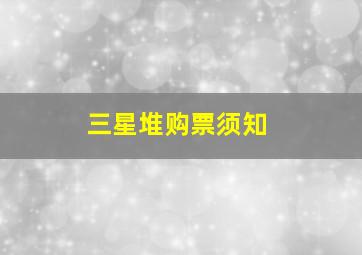 三星堆购票须知