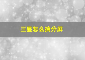 三星怎么搞分屏