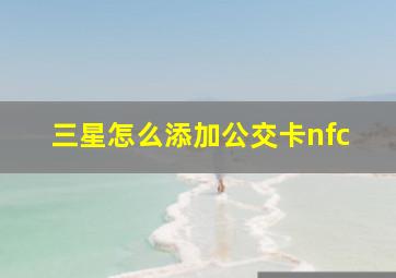 三星怎么添加公交卡nfc