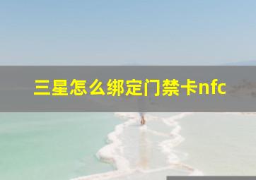 三星怎么绑定门禁卡nfc