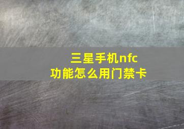 三星手机nfc功能怎么用门禁卡