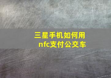 三星手机如何用nfc支付公交车