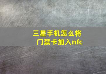 三星手机怎么将门禁卡加入nfc