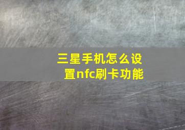 三星手机怎么设置nfc刷卡功能