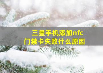 三星手机添加nfc门禁卡失败什么原因