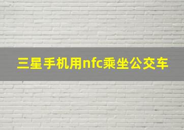 三星手机用nfc乘坐公交车