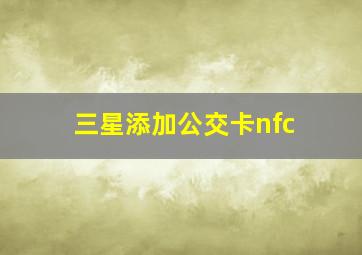 三星添加公交卡nfc