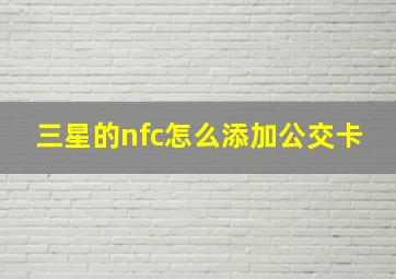 三星的nfc怎么添加公交卡